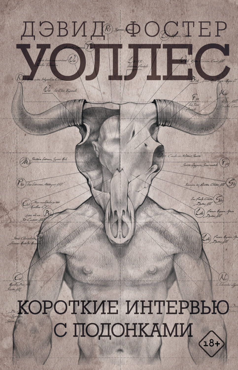 Обложка книги «Короткие интервью с подонками»
