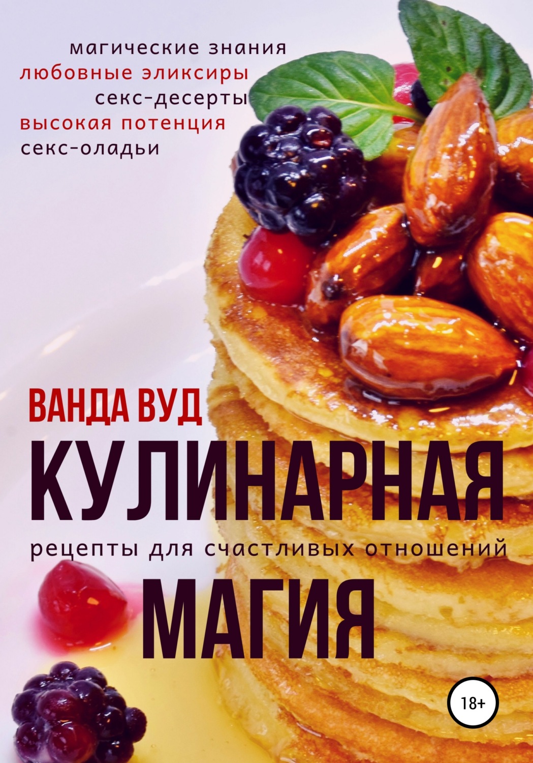 Обложка книги «Кулинарная магия. Рецепты для счастливых отношений»