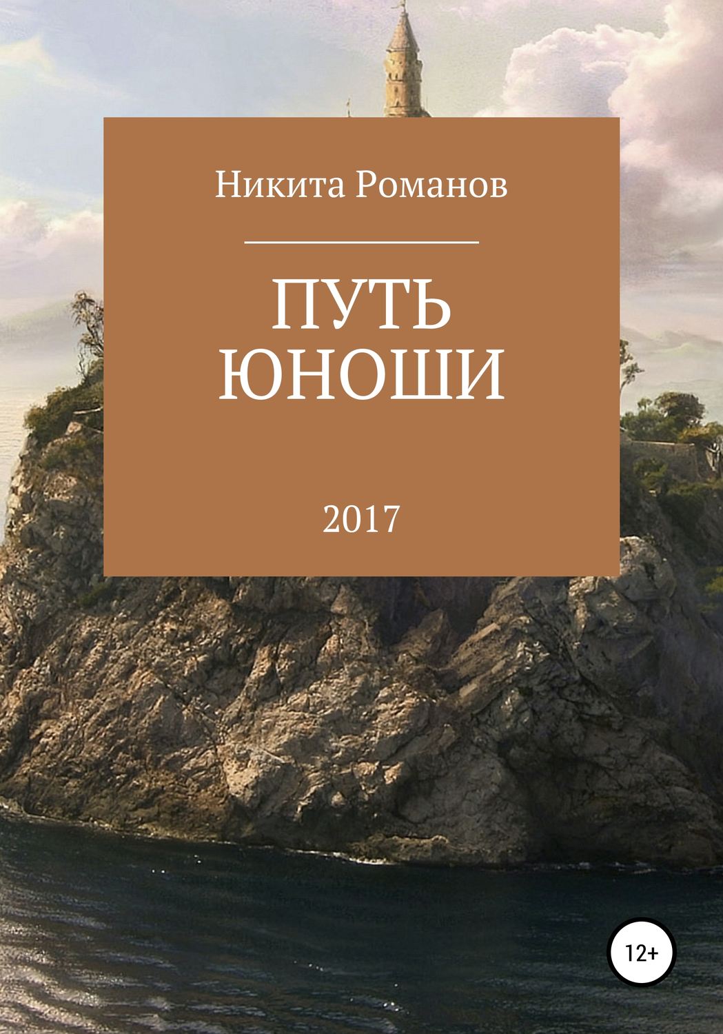 Обложка книги «Путь юноши»