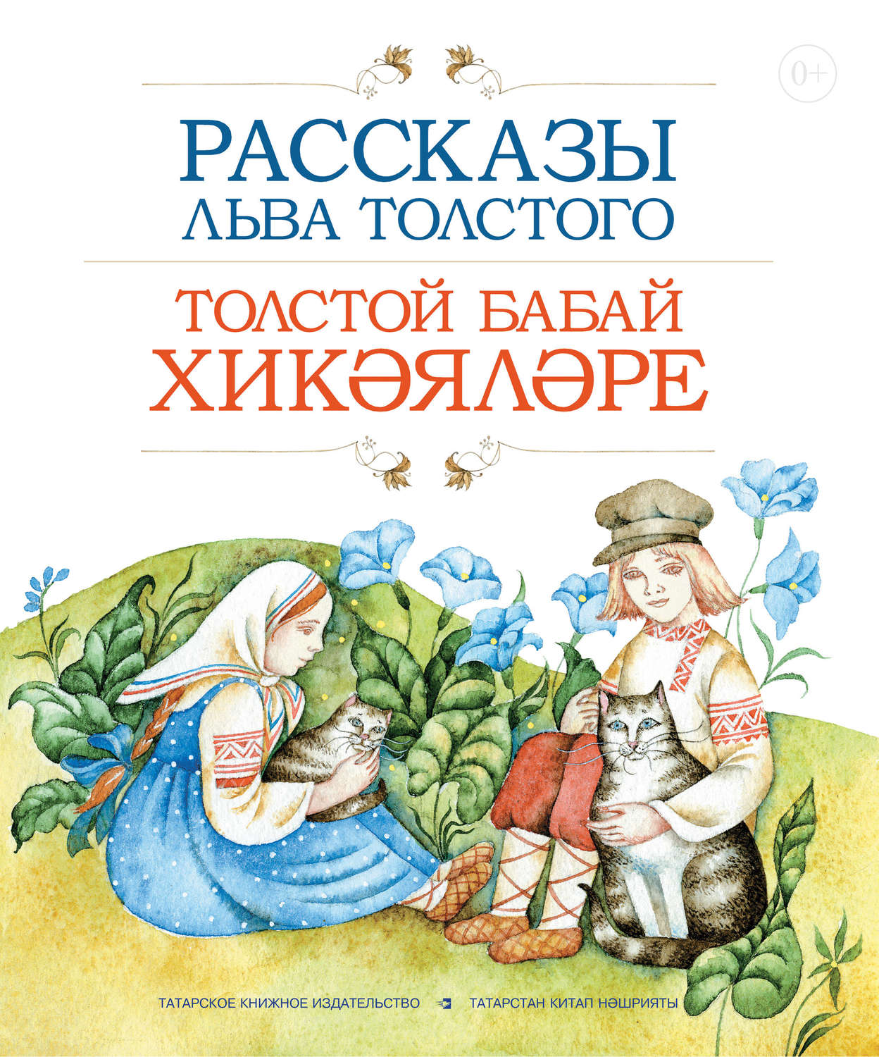 Обложка книги «Рассказы Льва Толстого / Толстой бабай хикәя­ләре»