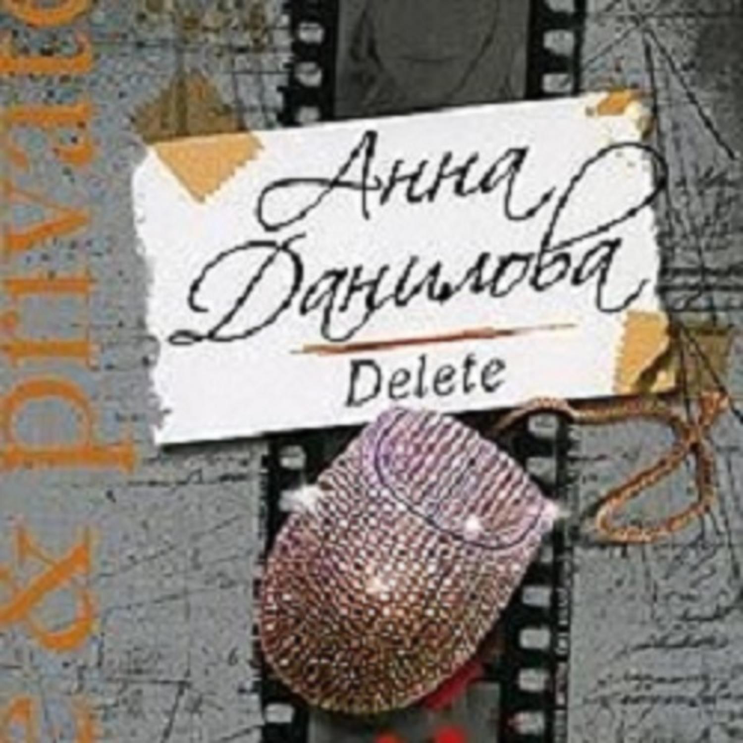 Обложка книги «Delete»