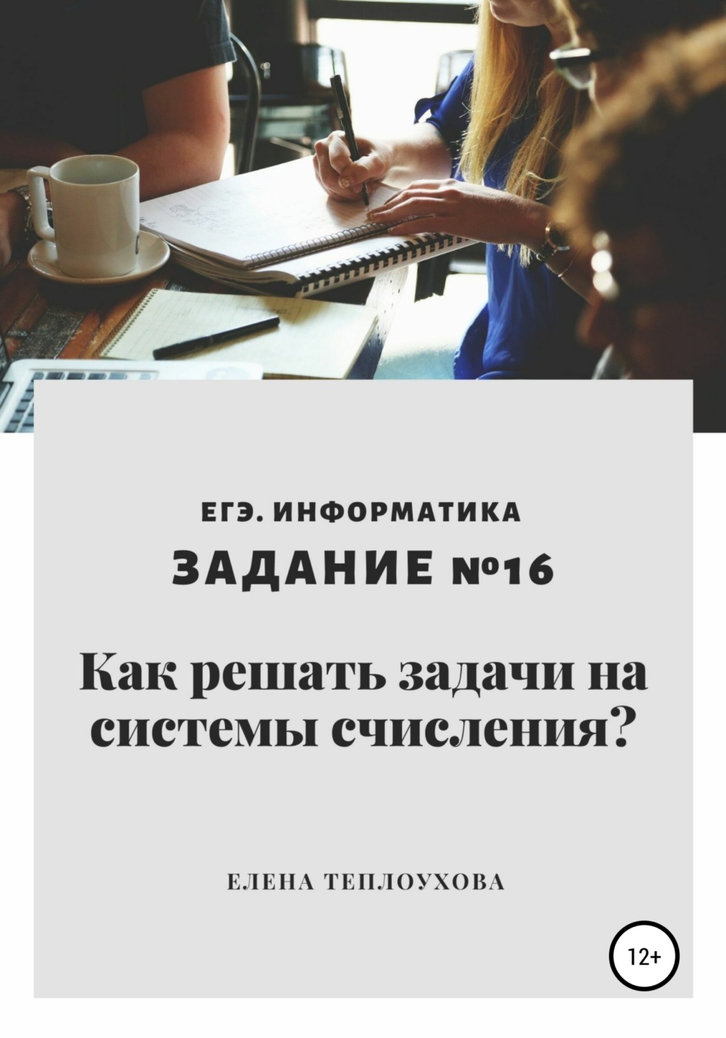 Обложка книги «Как решать задачи на системы счисления? ЕГЭ. Информатика. Задание №16»