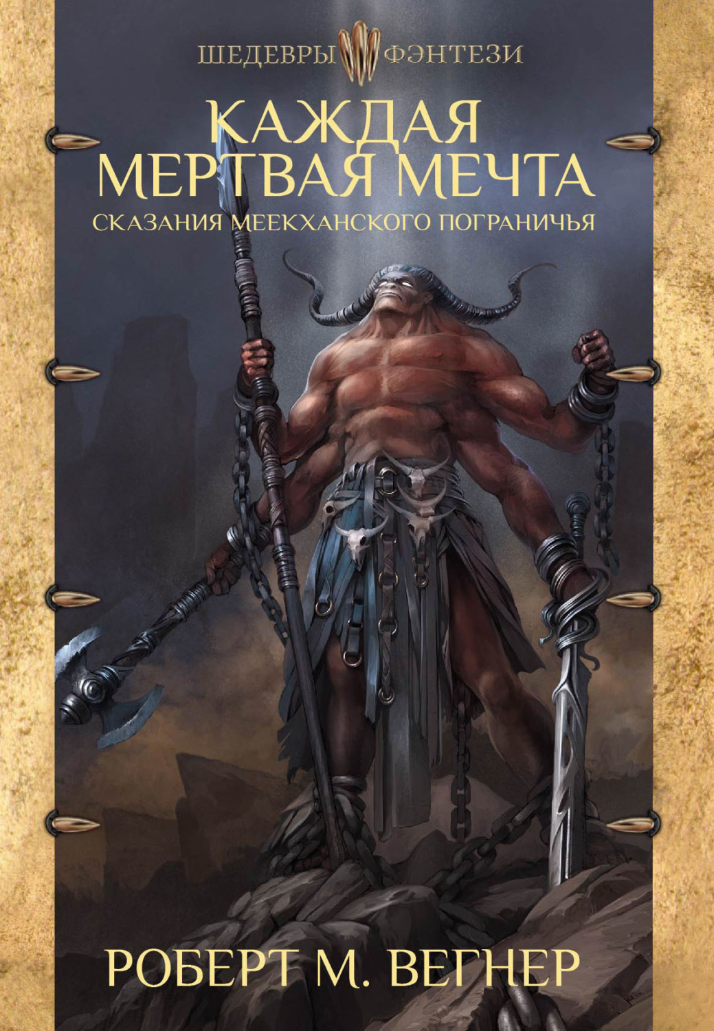 Обложка книги «Сказания Меекханского пограничья. Каждая мертвая мечта»