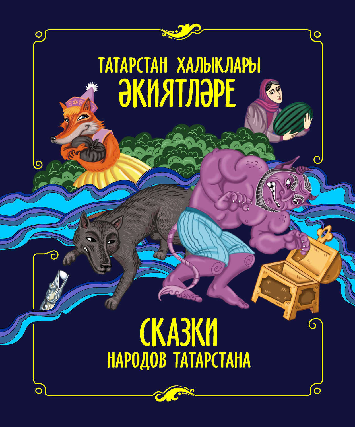 Обложка книги «Татарстан халыклары әкиятләре / Сказки народов Татарстана»