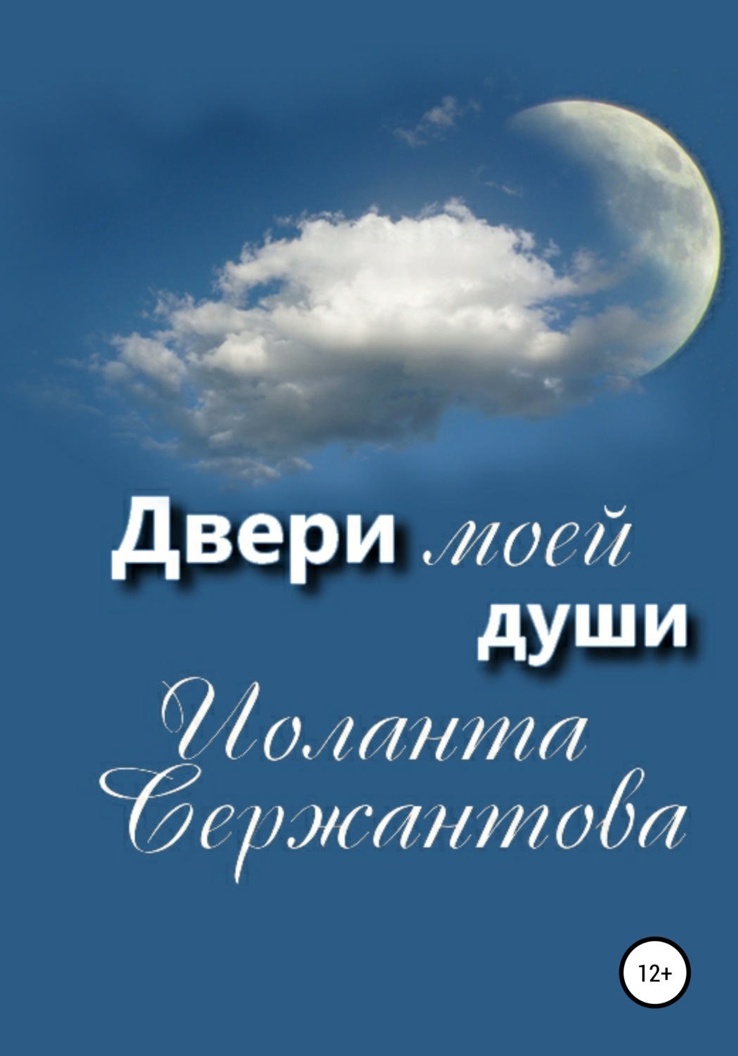 Обложка книги «Двери моей души»
