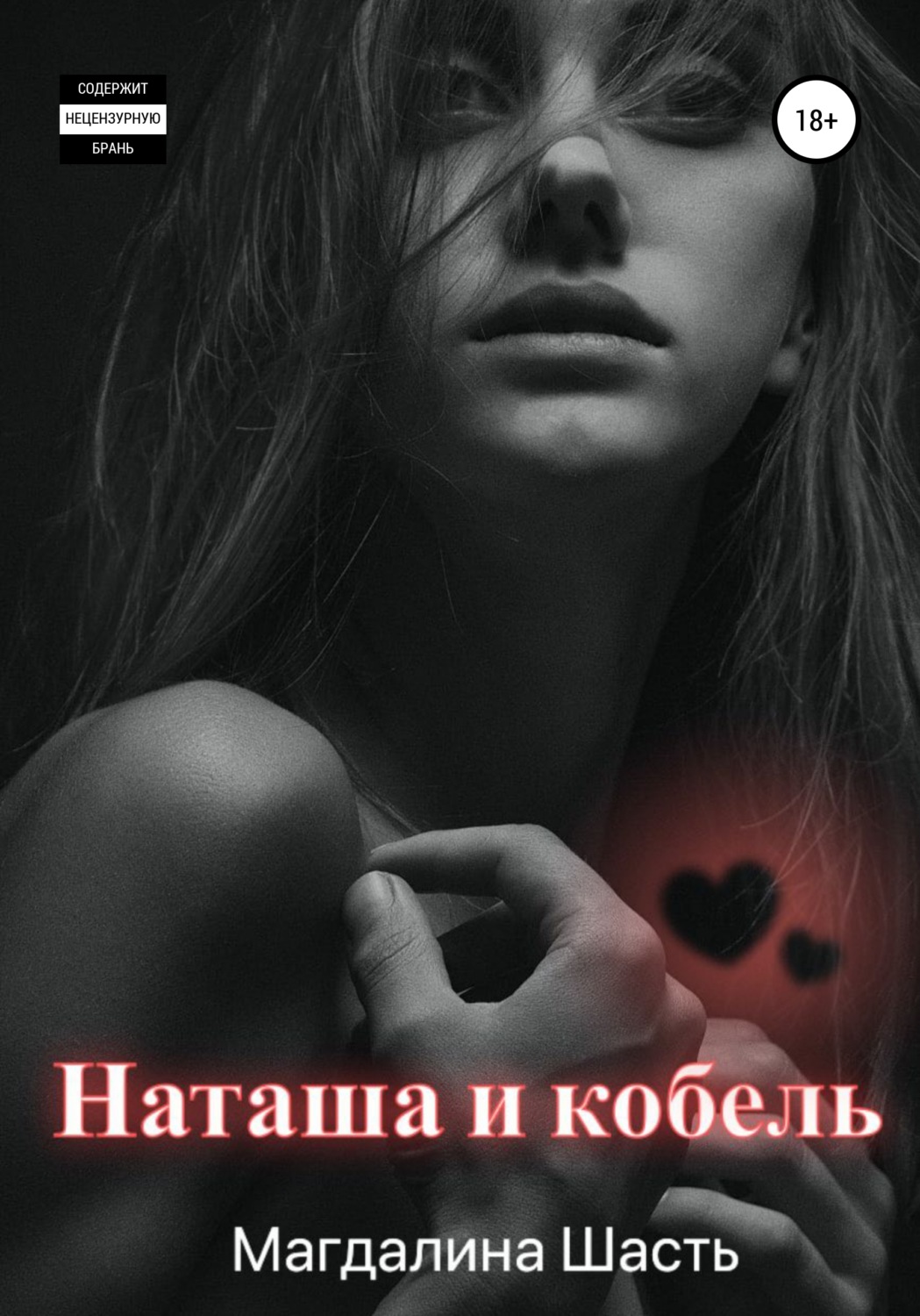 Обложка книги «Наташа и кобель»