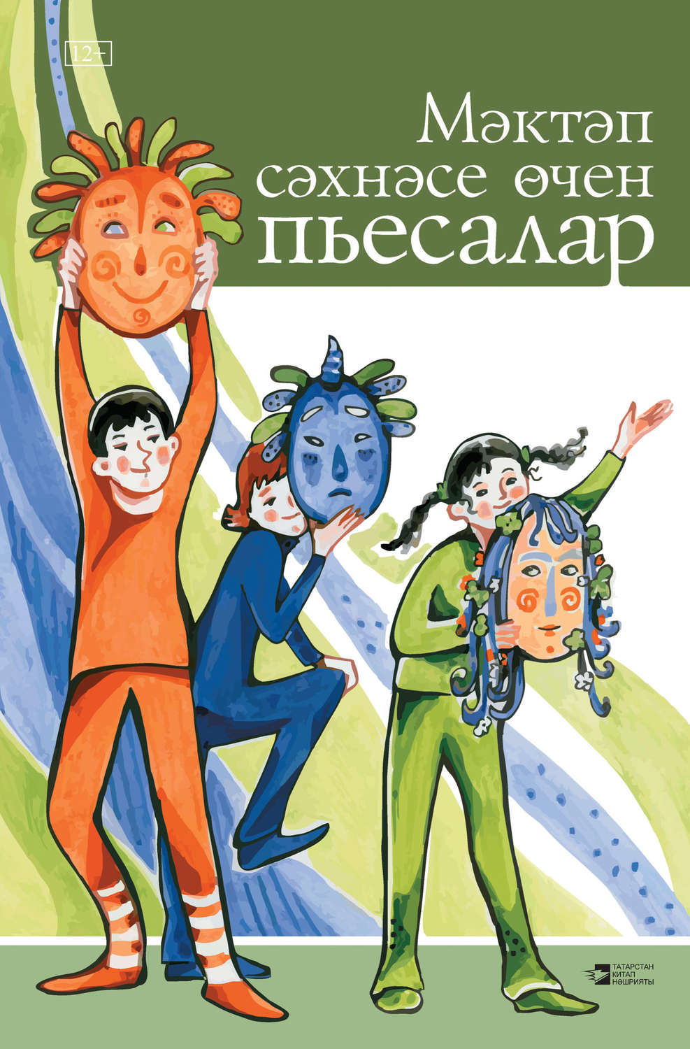 Обложка книги «Мәктәп сәхнәсе өчен пьесалар»