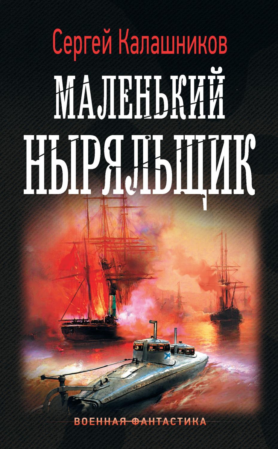Обложка книги «Маленький ныряльщик»