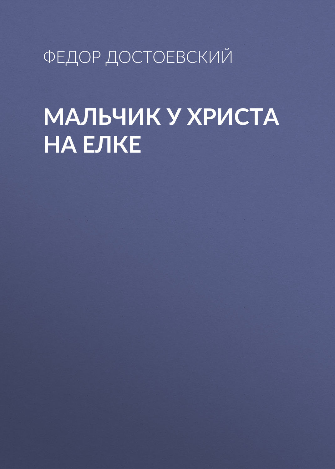 Обложка книги «Мальчик у Христа на елке»