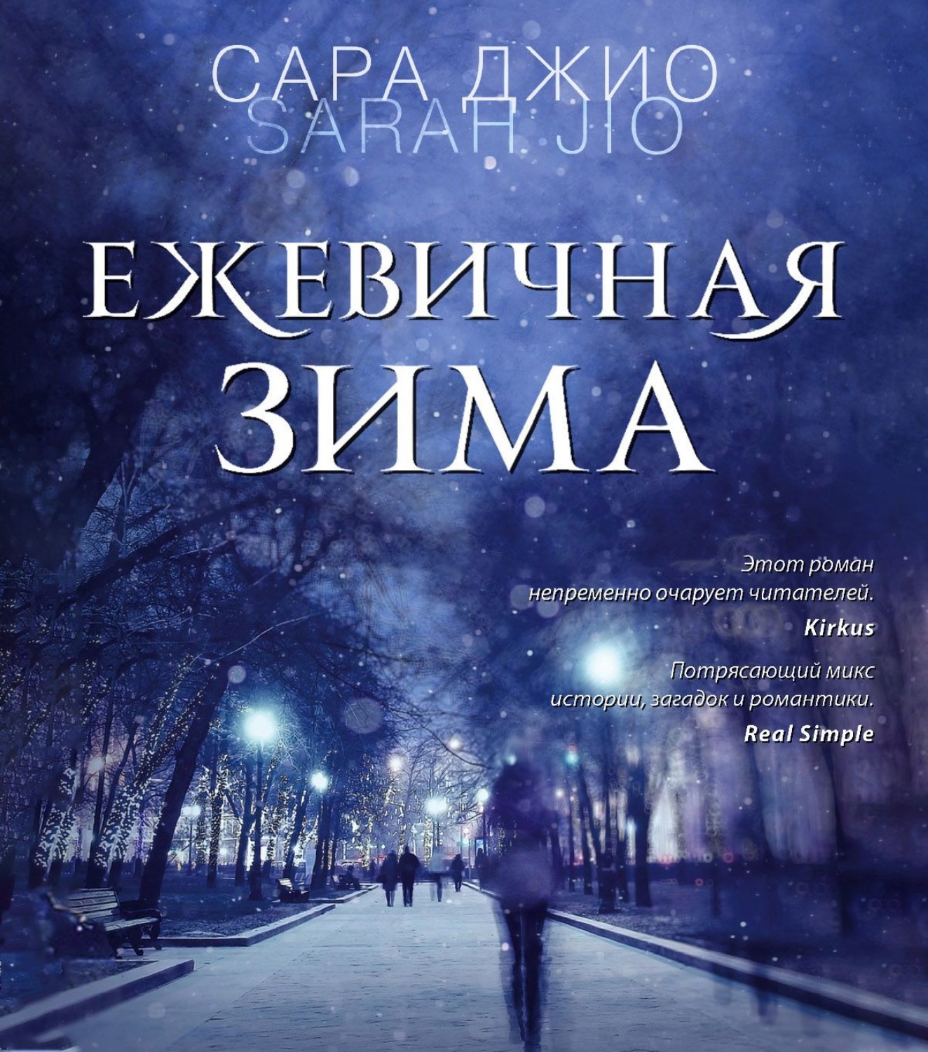 Обложка книги «Ежевичная зима»