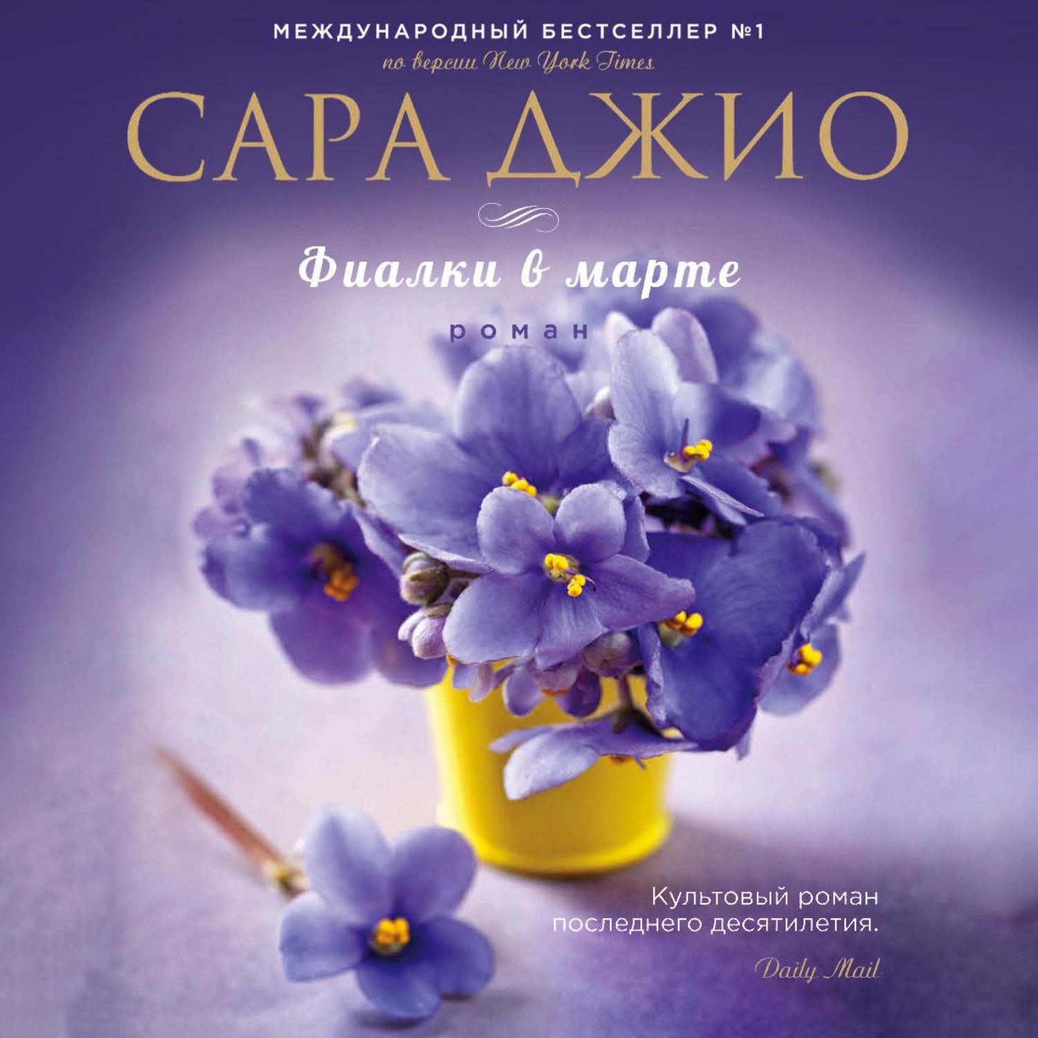 Обложка книги «Фиалки в марте»