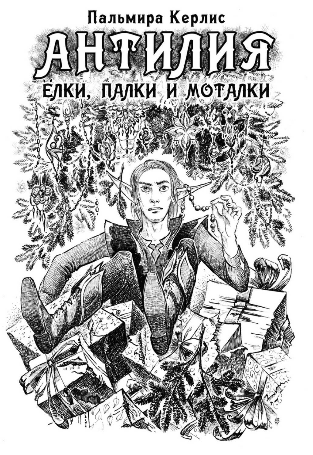 Обложка книги «Антилия. Ёлки, палки и моталки»