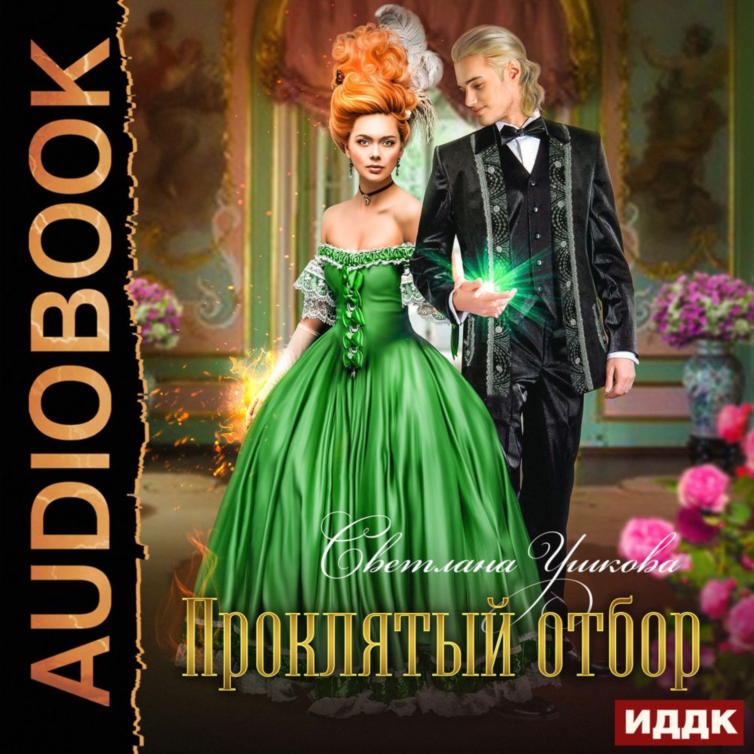 Обложка книги «Проклятый отбор»