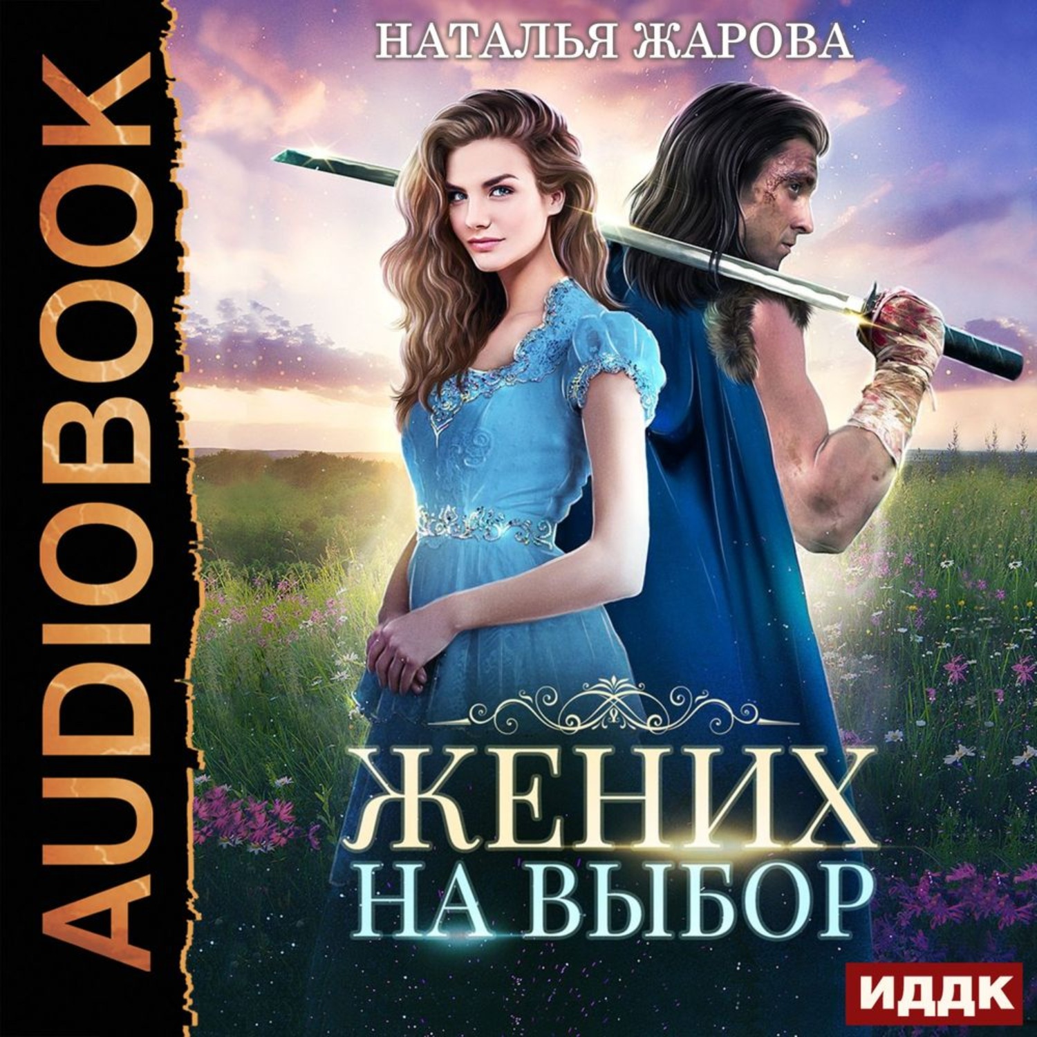 Обложка книги «Жених на выбор»