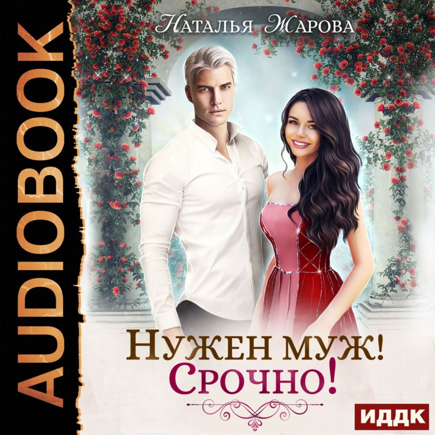 Обложка книги «Нужен муж! Срочно!»