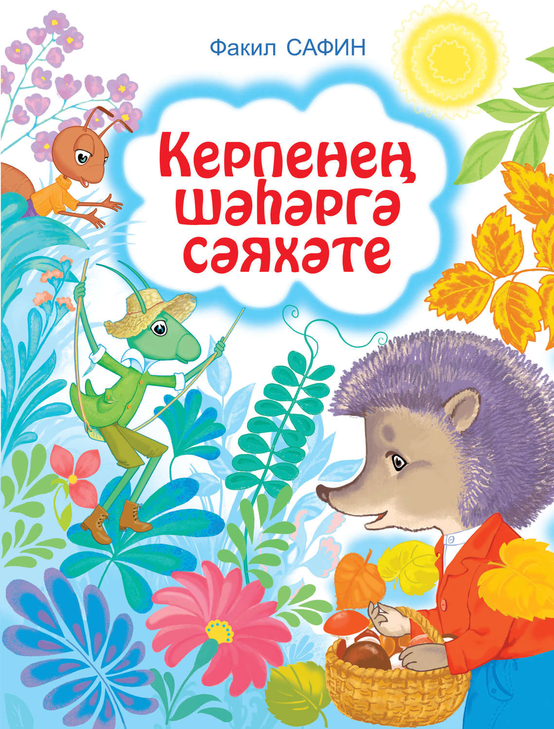 Обложка книги «Керпенең шәһәргә сәяхәте»