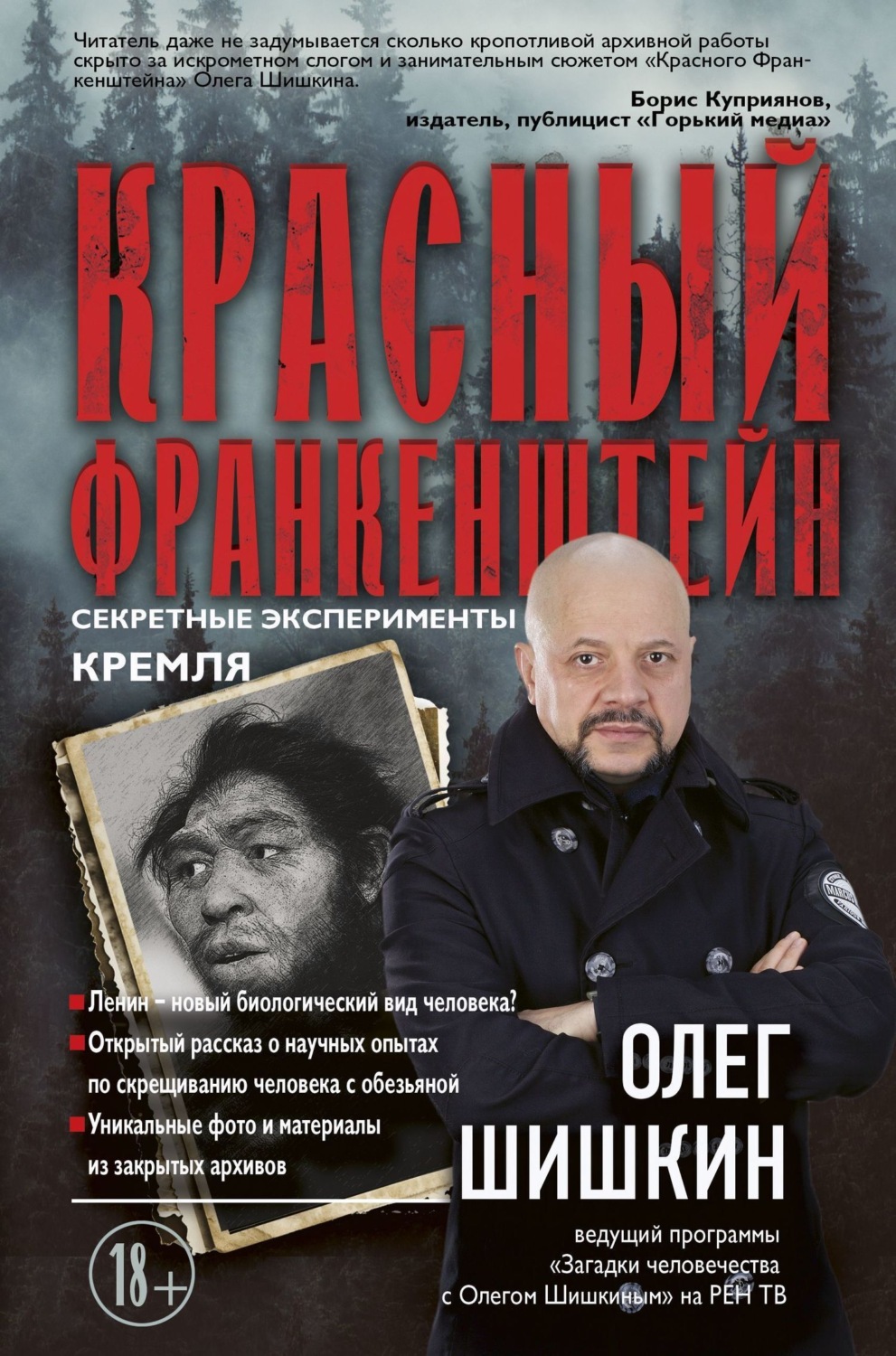 Обложка книги «Красный Франкенштейн. Секретные эксперименты Кремля»