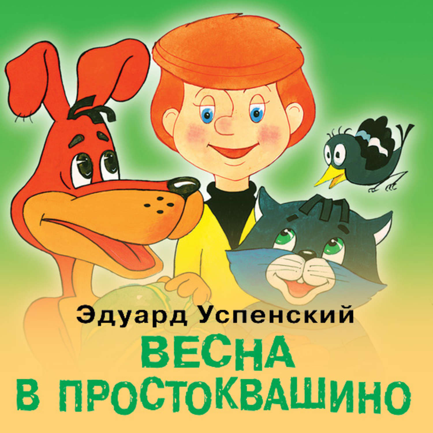 Обложка книги «Весна в Простоквашино»