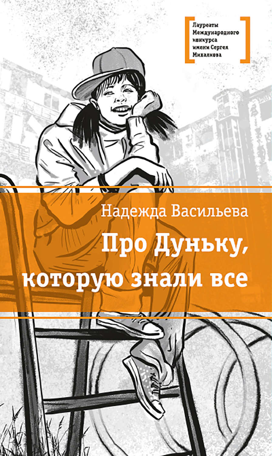 Обложка книги «Про Дуньку, которую знали все»
