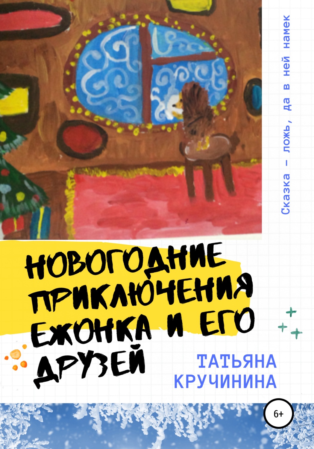 Обложка книги «Новогодние приключения Ежонка и его друзей»