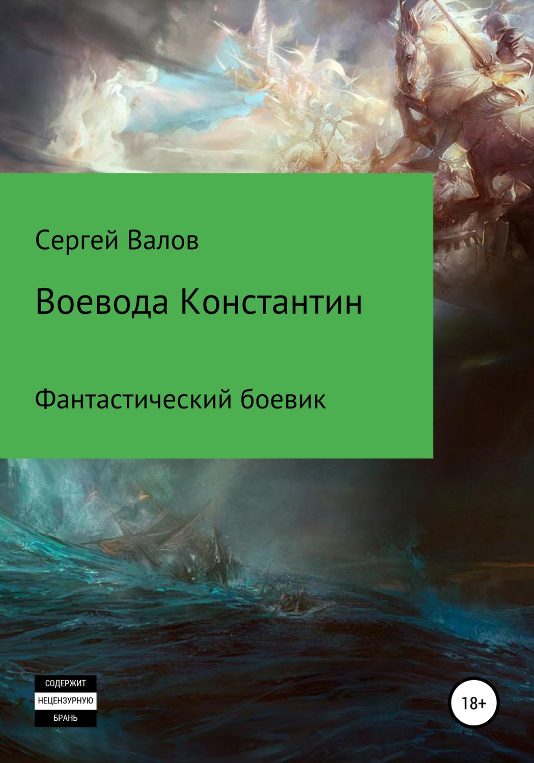 Обложка книги «Воевода Константин»