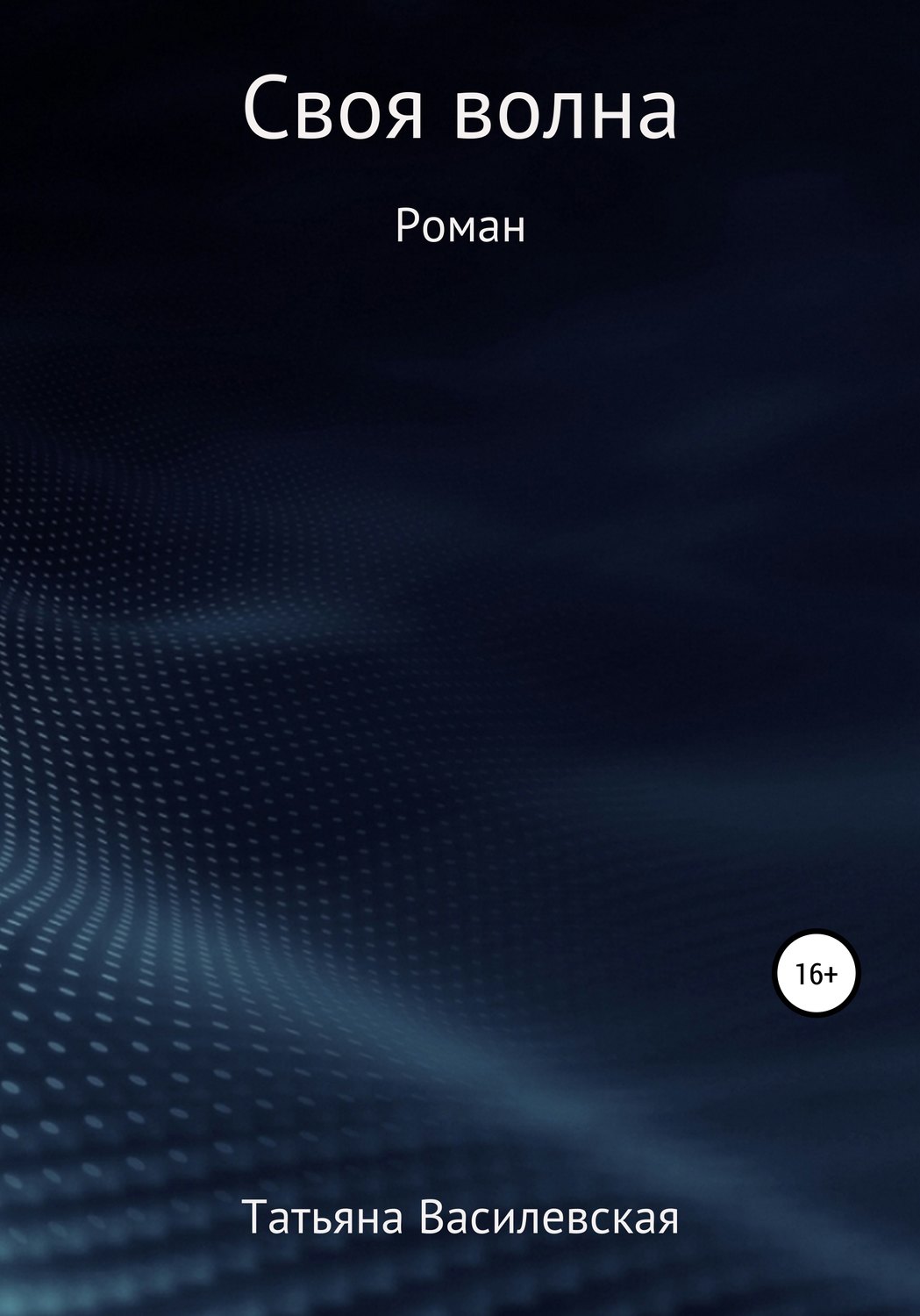 Обложка книги «Своя волна»