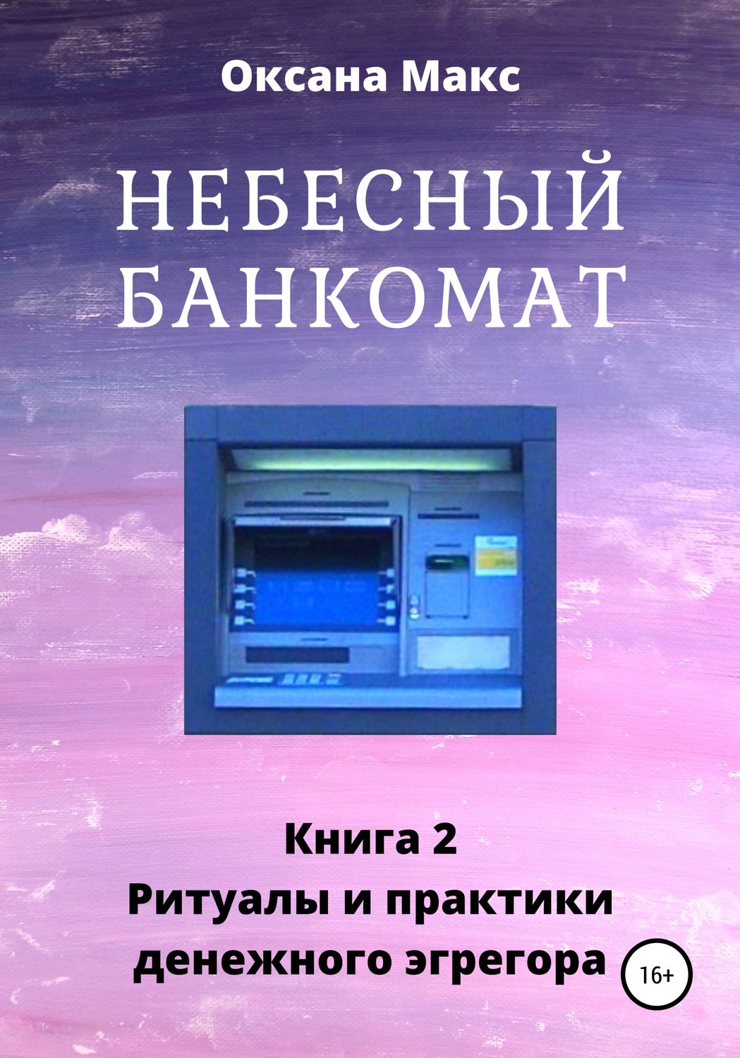 Обложка книги «Небесный банкомат. Книга 2. Ритуалы и практики денежного эгрегора»