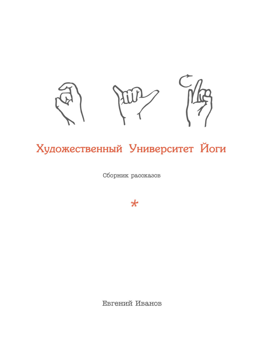 Обложка книги «Художественный Университет Йоги»