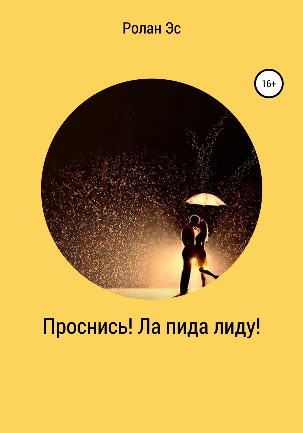Обложка книги «Проснись! Ла пида лиду!»