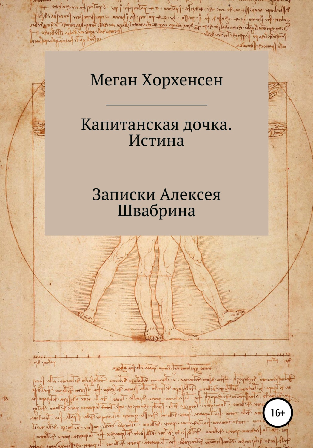 Обложка книги «Капитанская дочка. Истина»