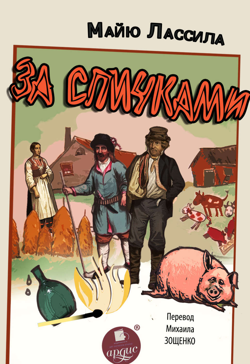 Обложка книги «За спичками»