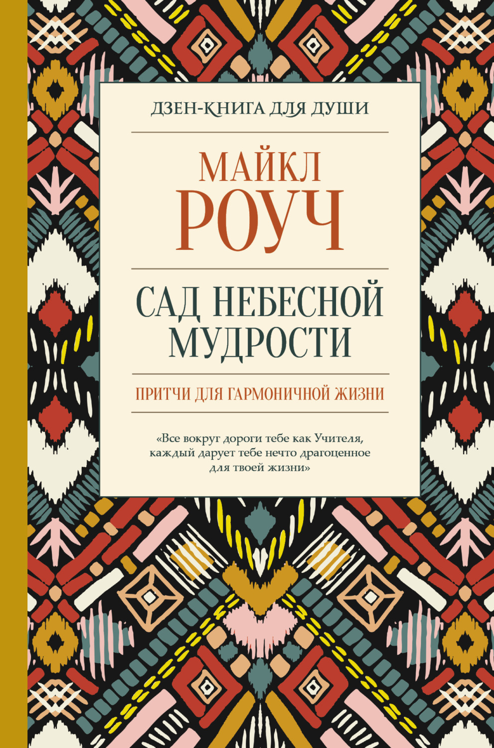 Обложка книги «Сад небесной мудрости: притчи для гармоничной жизни»