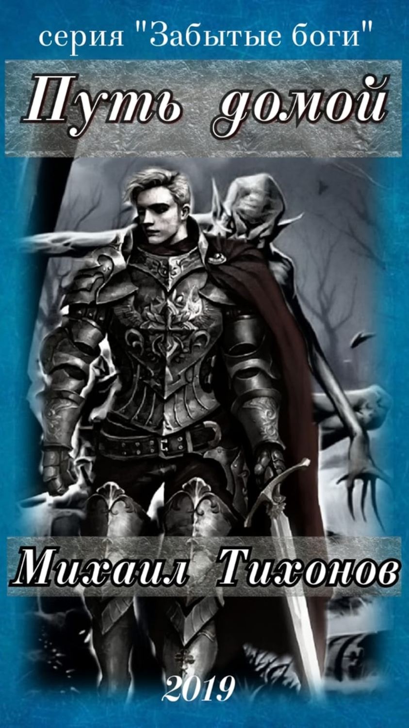Обложка книги «Путь домой»