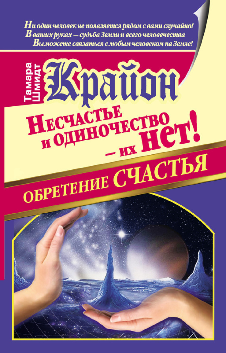 Обложка книги «Крайон. Обретение счастья. Несчастье и одиночество – их нет!»