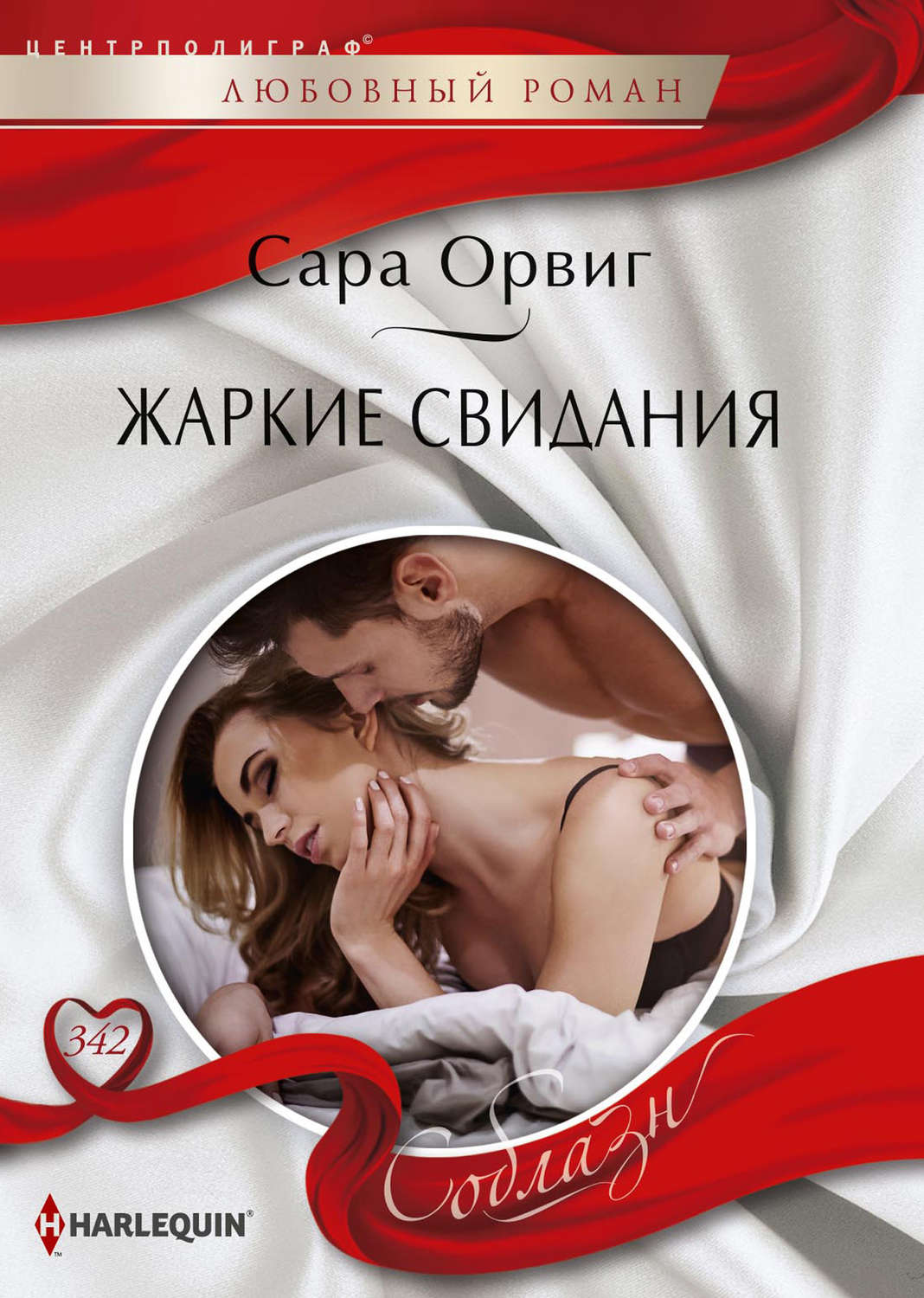 Обложка книги «Жаркие свидания»