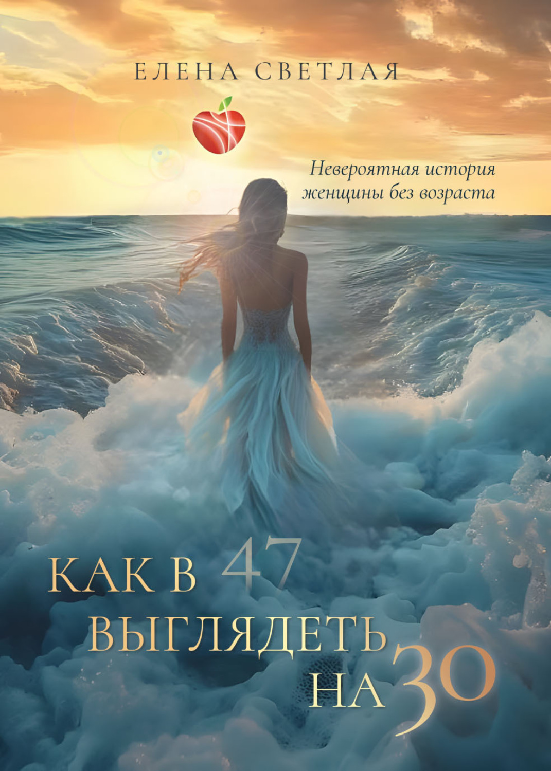 Обложка книги «Как в 47 выглядеть на 30. Невероятная история женщины без возраста»