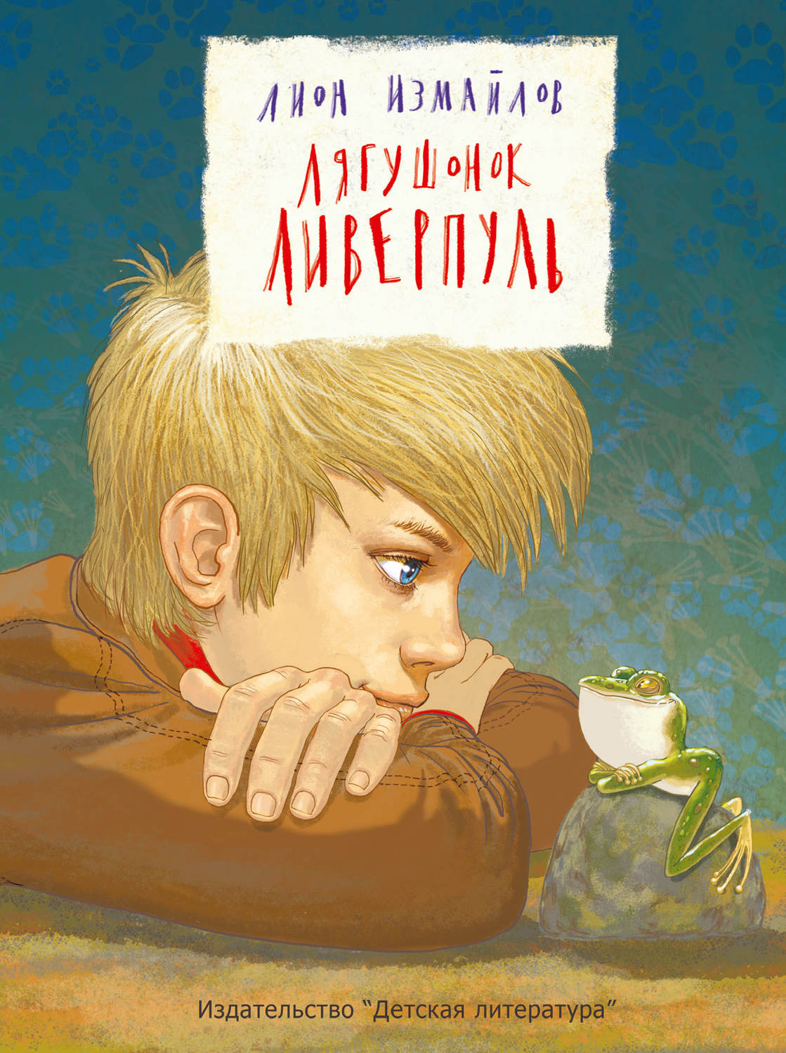 Обложка книги «Лягушонок Ливерпуль»