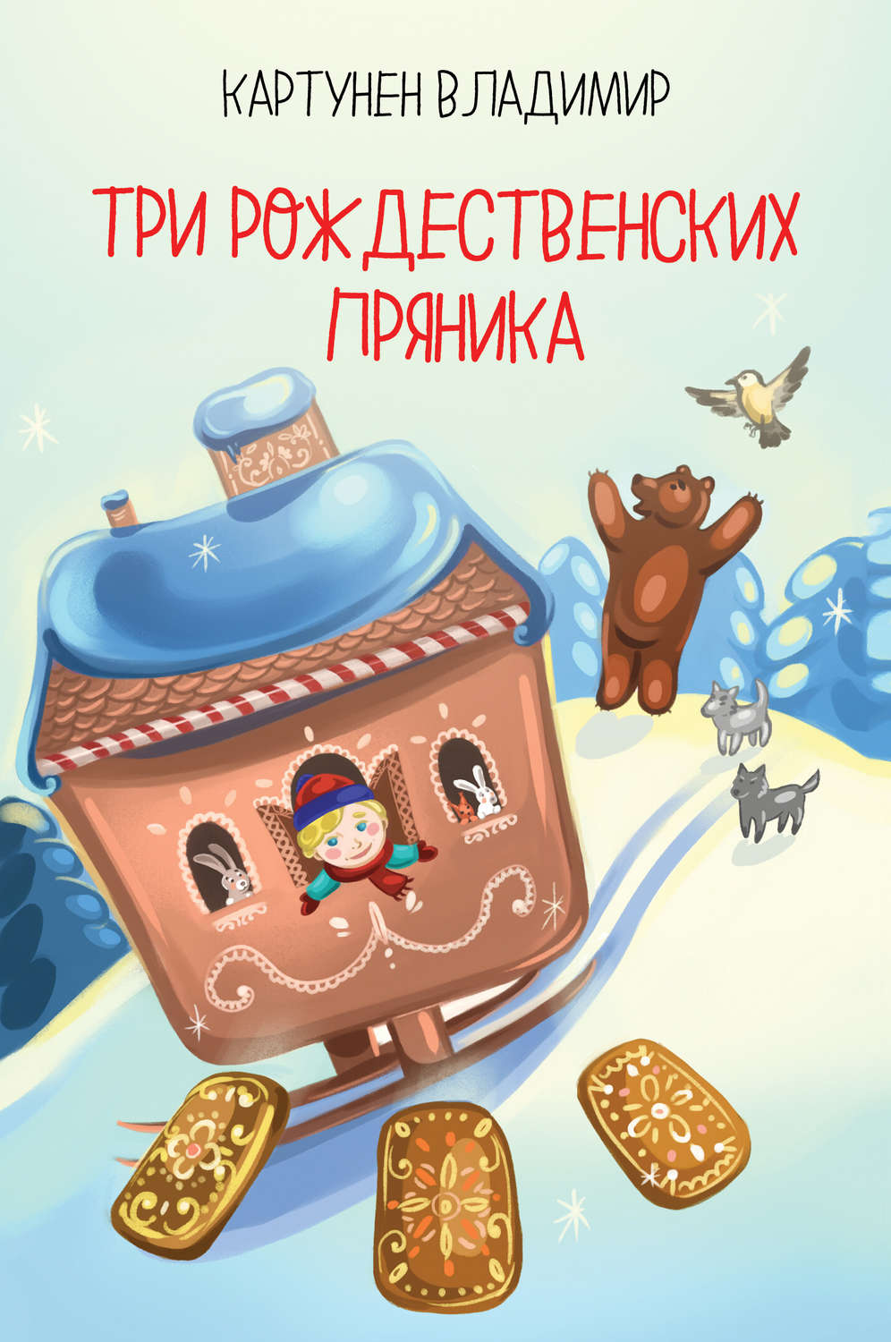 Обложка книги «Три рождественских пряника»