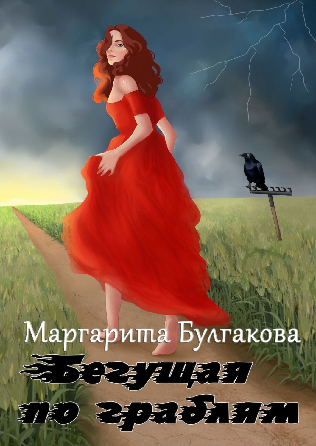 Обложка книги «Бегущая по граблям»