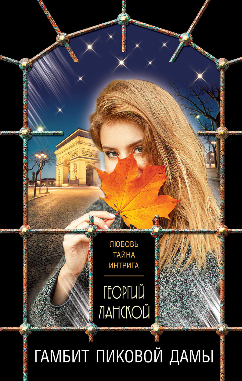 Обложка книги «Гамбит пиковой дамы»