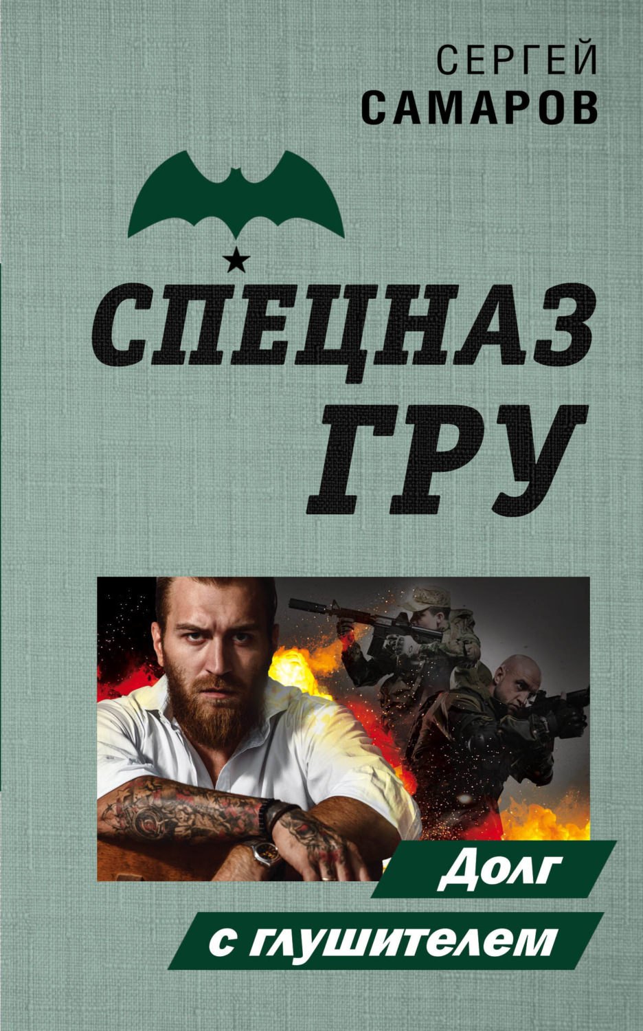 Обложка книги «Долг с глушителем»