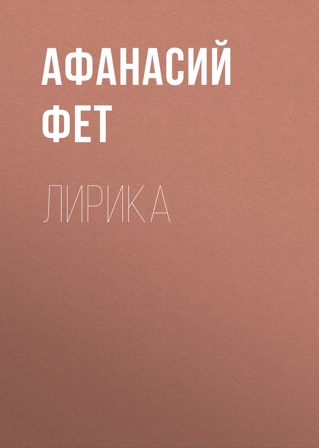 Обложка книги «Лирика»