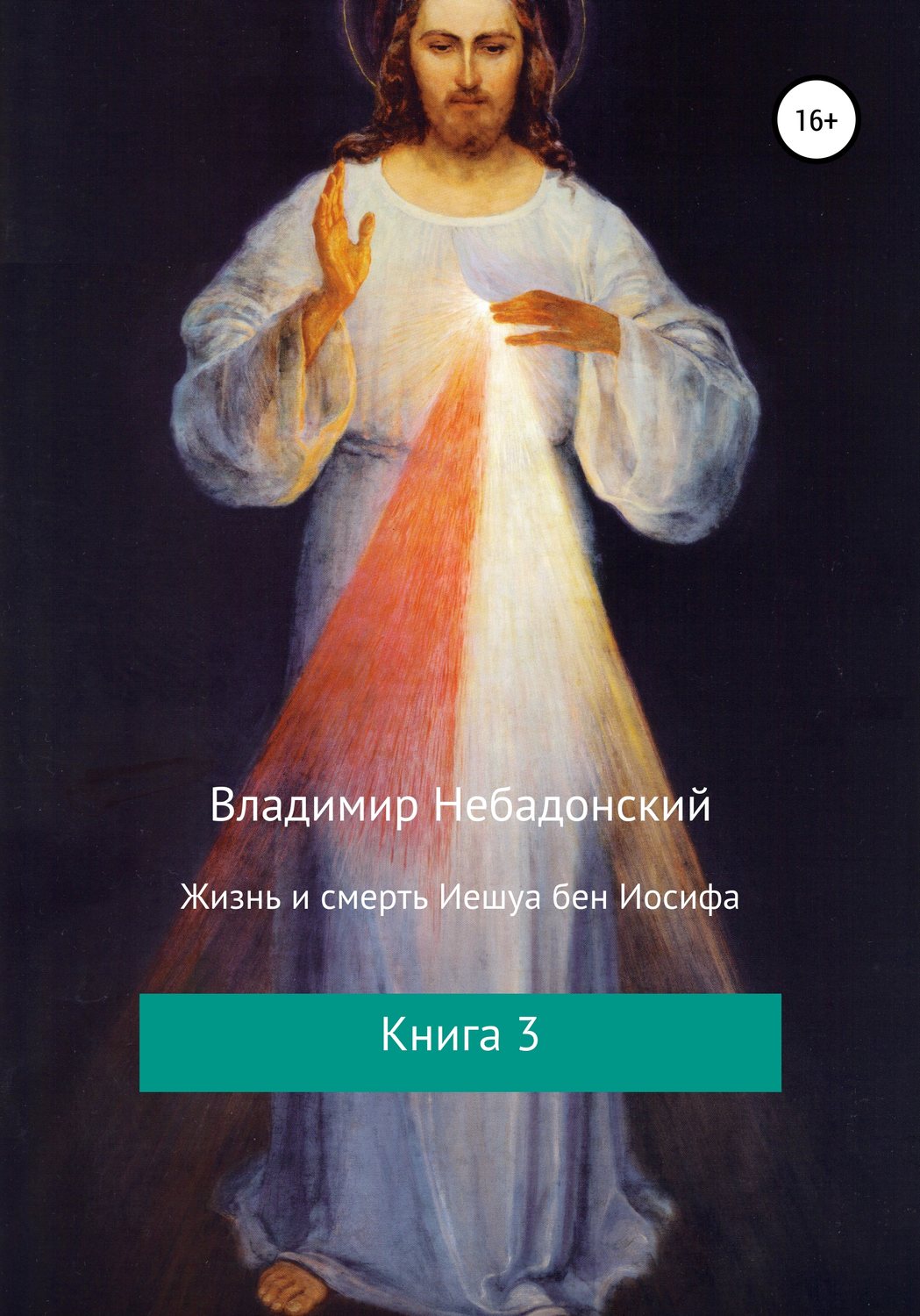 Обложка книги «Жизнь и смерть Иешуа бен Иосифа. Книга 3»