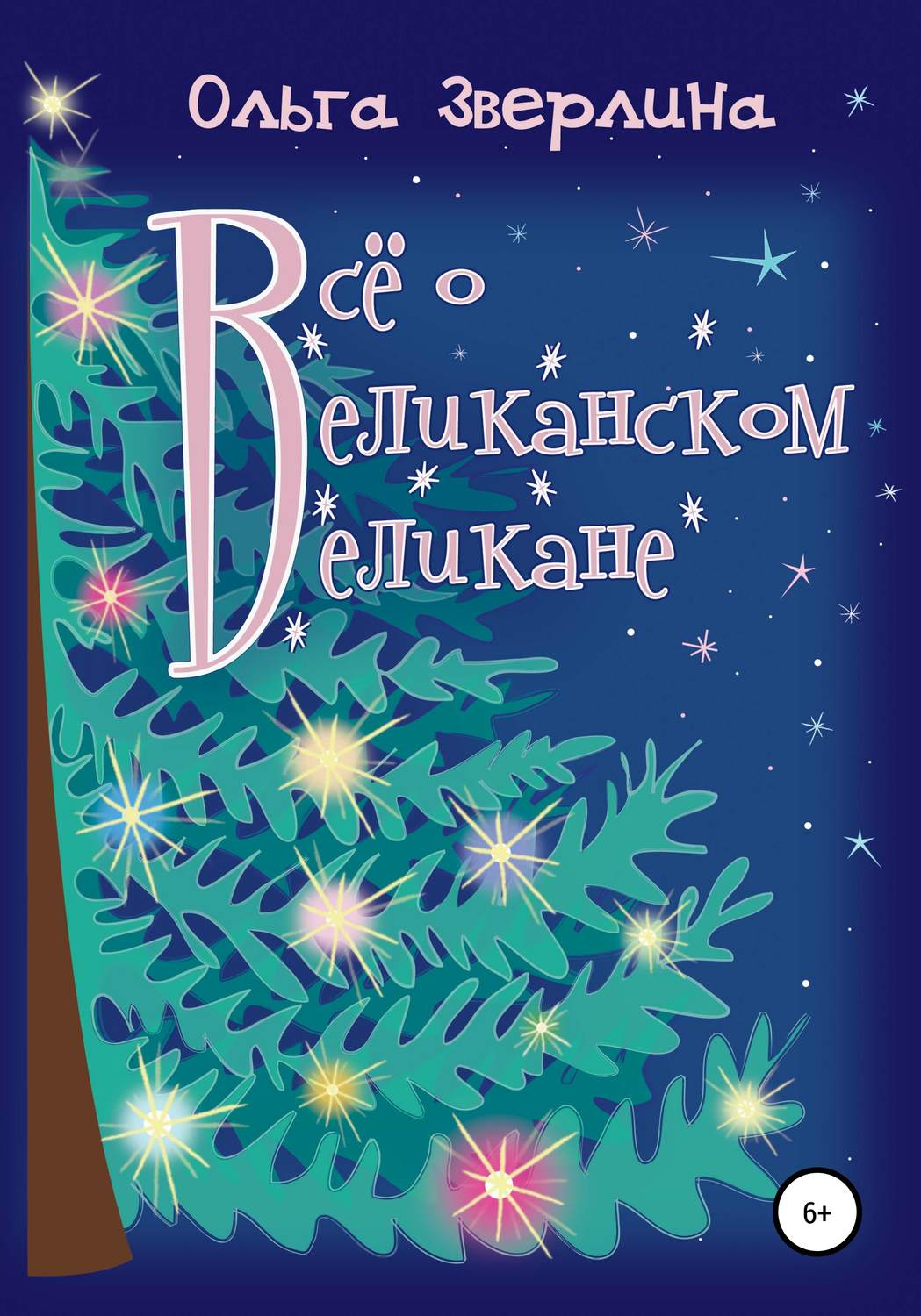 Обложка книги «Всё о Великанском Великане»