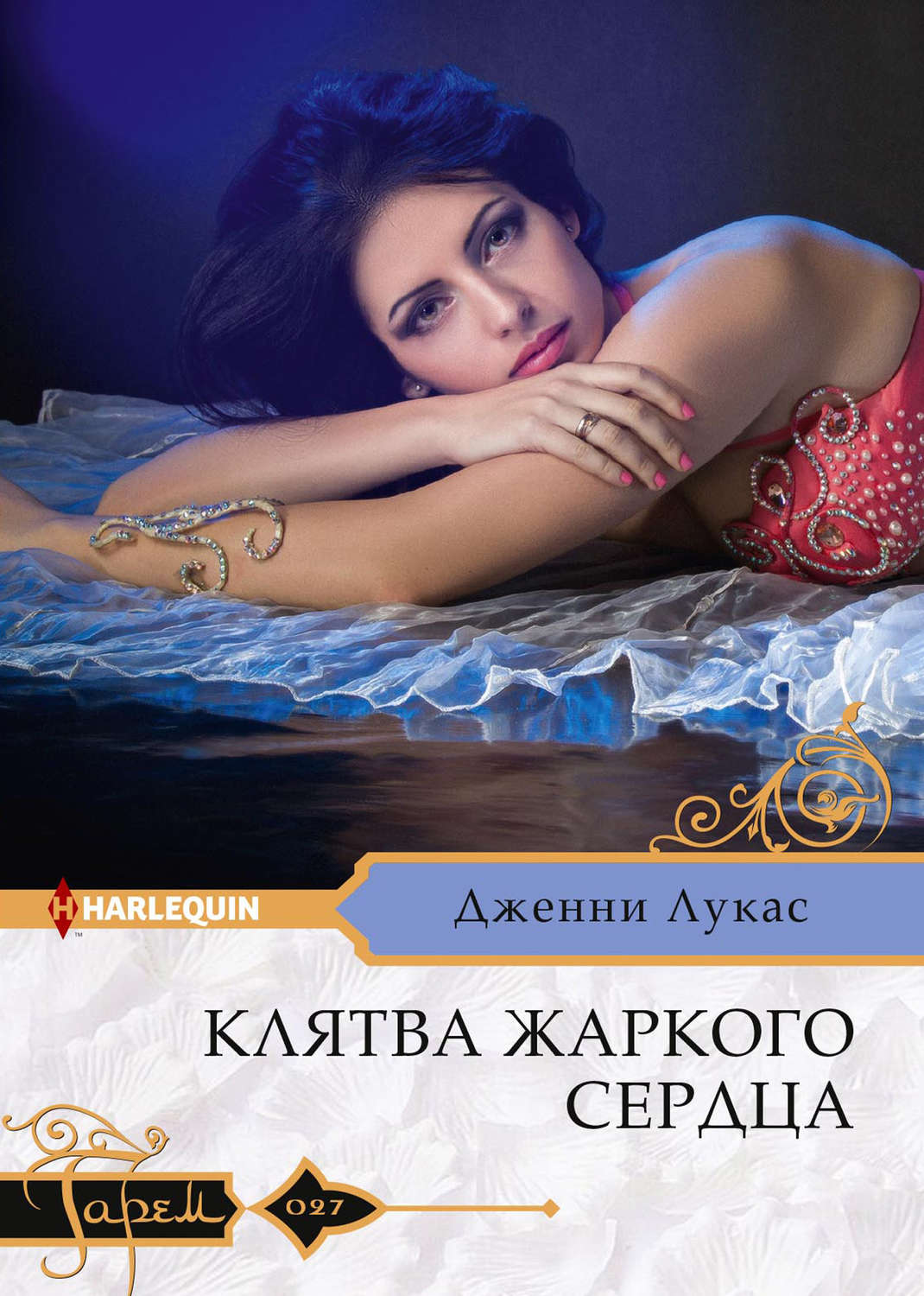 Обложка книги «Клятва жаркого сердца»