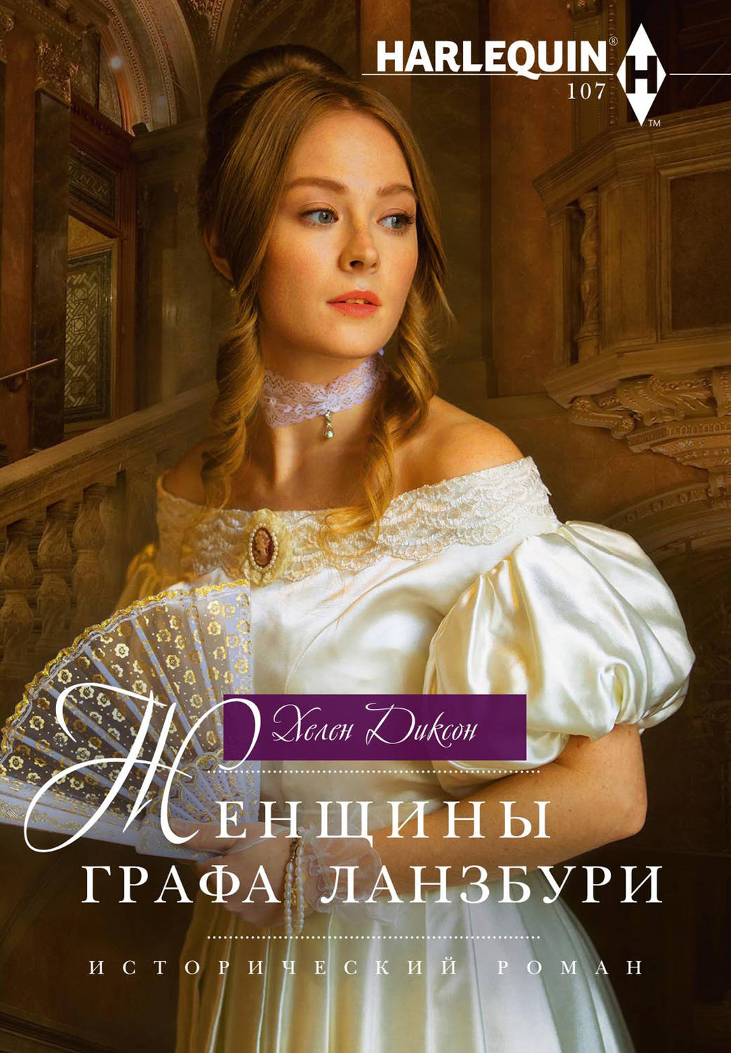 Обложка книги «Женщины графа Ланзбури»