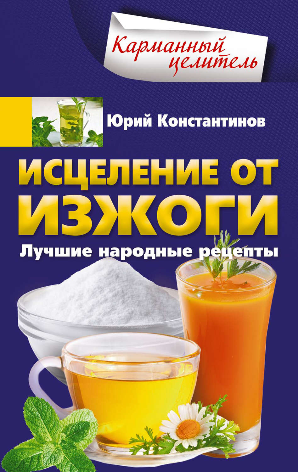 Обложка книги «Исцеление от изжоги. Лучшие народные рецепты»
