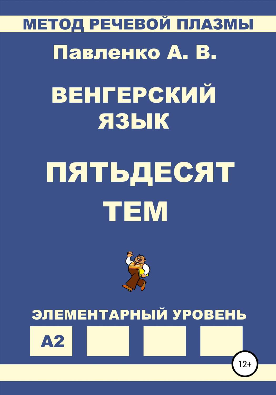 Обложка книги «Венгерский язык. Пятьдесят тем. Элементарный уровень»
