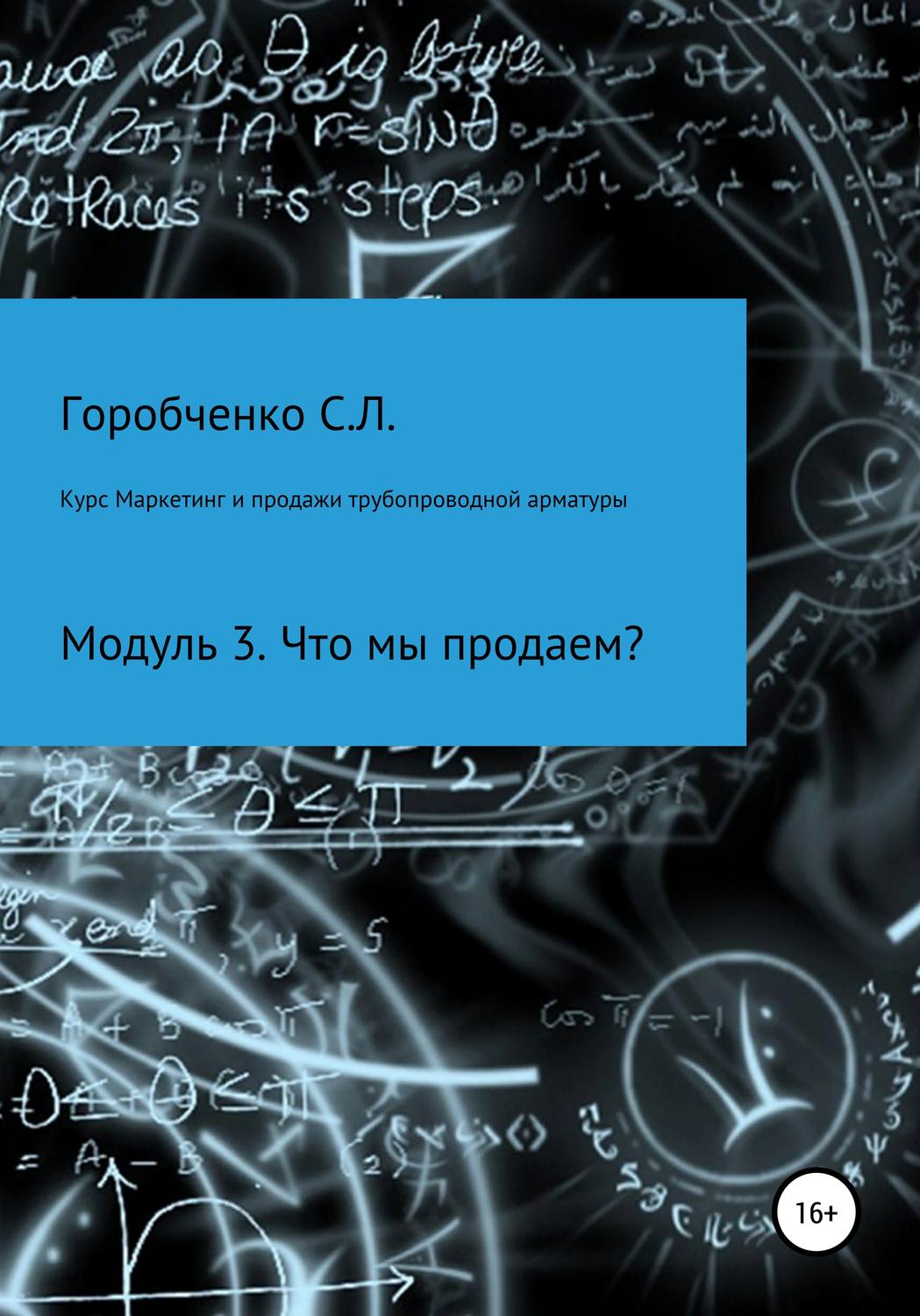 Обложка книги «Курс Маркетинг и продажи трубопроводной арматуры. Модуль 3. Что мы продаем?»