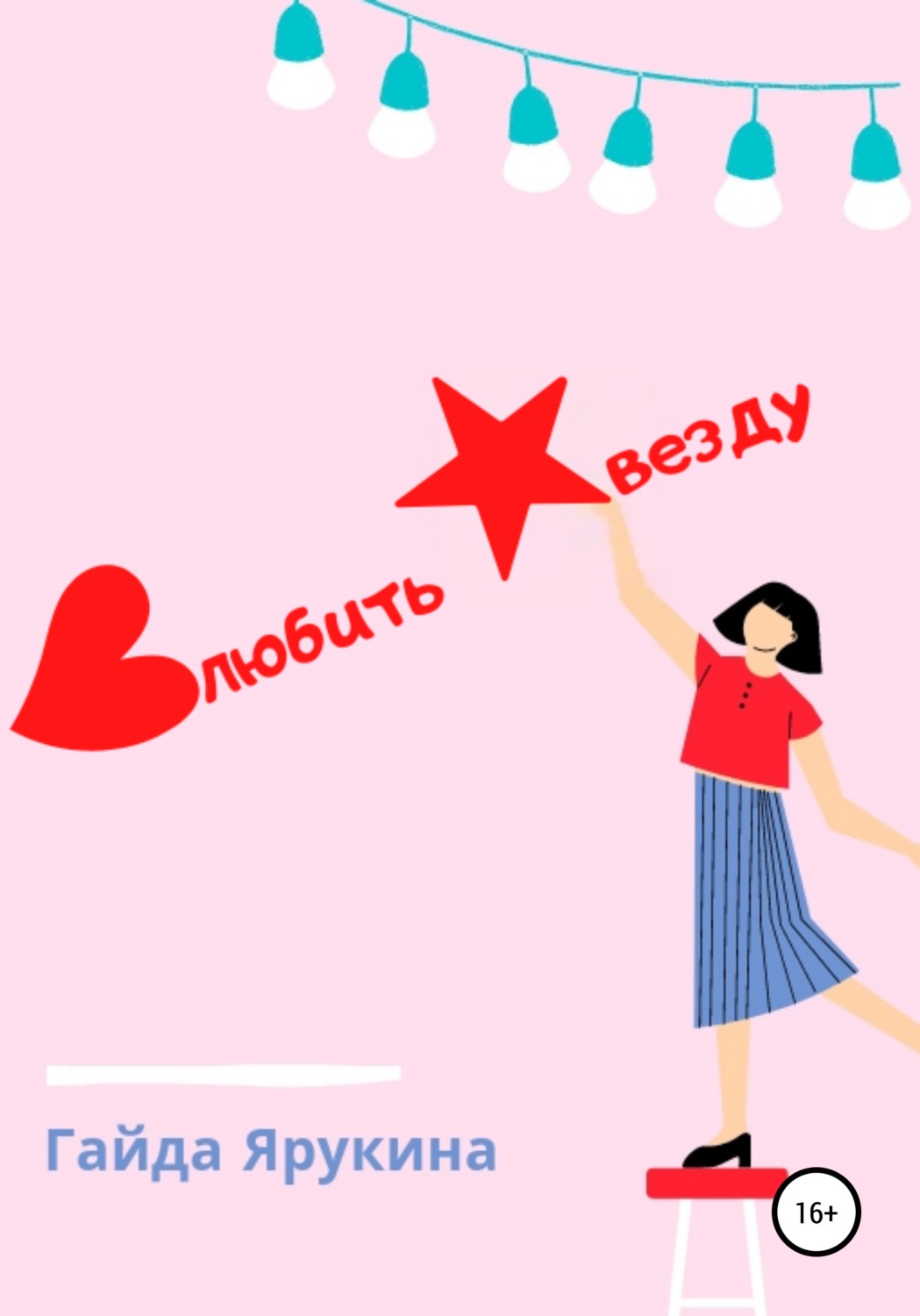 Обложка книги «Влюбить звезду»